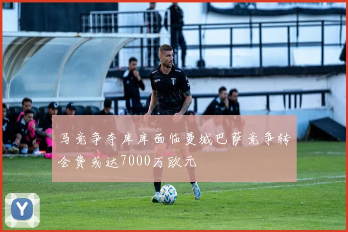 马竞争夺库库面临曼城巴萨竞争转会费或达7000万欧元
