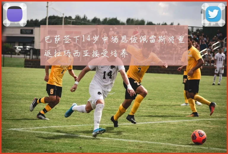 巴萨签下14岁中场恩佐佩雷斯将重返拉玛西亚接受培养