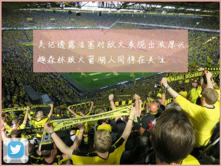 美记透露活塞对欧文表现出浓厚兴趣森林狼火箭湖人同样在关注